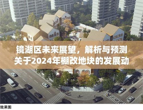 鏡湖區未來展望，解析與預測關于2024年棚改地塊發展動向展望