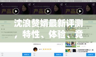 沈浪贅婿全面評(píng)測，特性、體驗(yàn)、競品對(duì)比及用戶分析