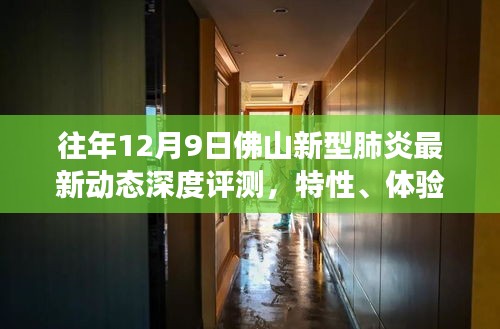 往年12月9日佛山新型肺炎最新動態深度評測報告，特性解析、用戶體驗、對比分析及用戶需求洞察