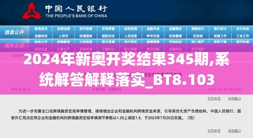 2024年新奧開獎結果345期,系統解答解釋落實_BT8.103