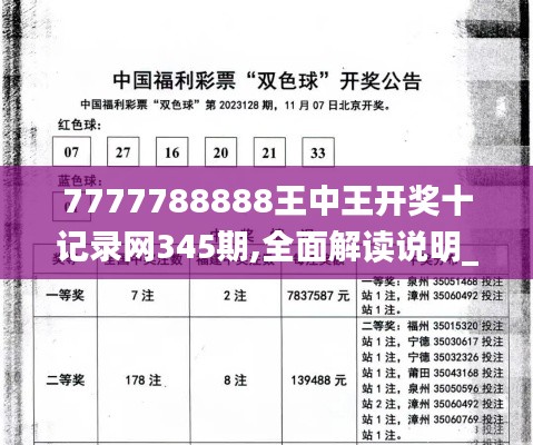 7777788888王中王開獎十記錄網345期,全面解讀說明_黃金版18.159