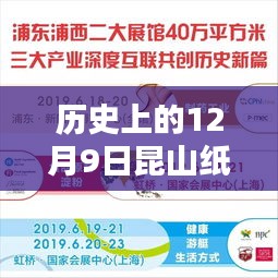 昆山紙箱廠最新招聘及深度評測介紹，歷史上的十二月九日回顧