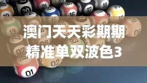 澳門天天彩期期精準單雙波色345期,數據資料解釋落實_Phablet16.944
