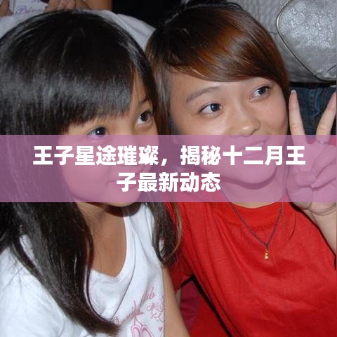 揭秘十二月王子星途璀璨的最新動態(tài)