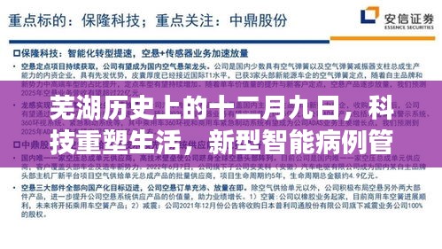 蕪湖十二月九日，科技重塑醫療，智能病例管理系統引領新紀元