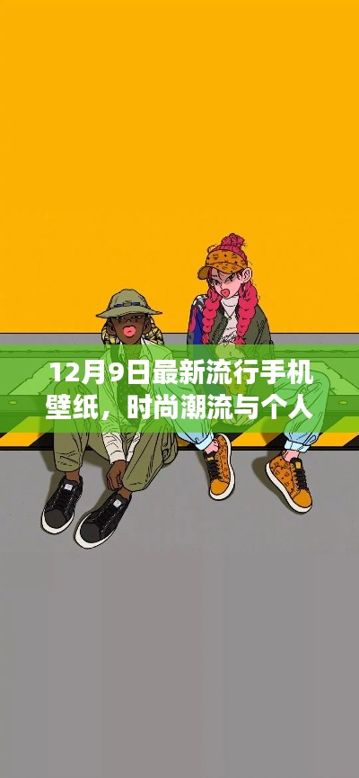 最新流行手機(jī)壁紙背后的時(shí)尚潮流與個(gè)人立場(chǎng)探討