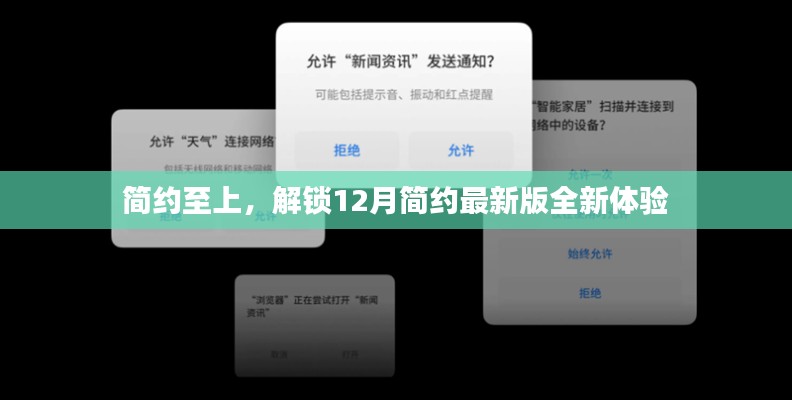 簡約至上，解鎖十二月全新簡約體驗