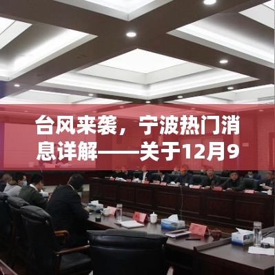 寧波熱門焦點，關于臺風深度分析——臺風來襲在即