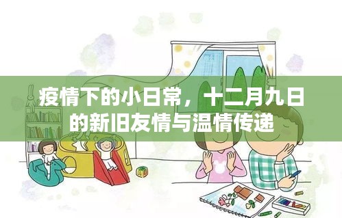 疫情下的小日常，十二月九日的新舊友情與溫情交融