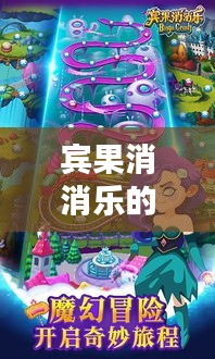 賓果消消樂下載日，友情、快樂與家的溫馨之旅