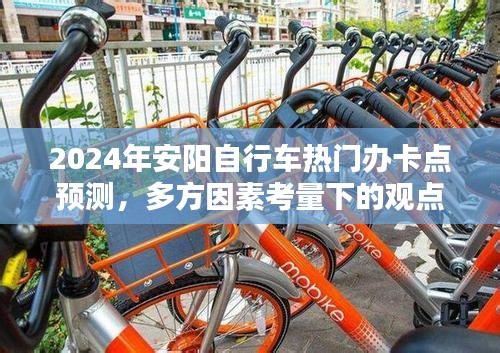 2024年安陽自行車熱門辦卡點預測，多方因素考量下的分析