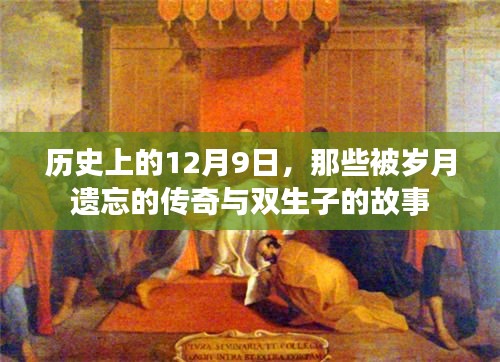 歷史上的雙生傳奇，探尋被遺忘的傳奇故事與雙生子的特殊緣分在這一天展開——12月9日