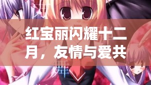 紅寶麗十二月暖心之旅，友情與愛交織的日常