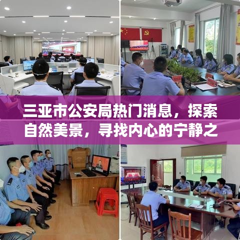 三亞市公安局最新動(dòng)態(tài)，探索自然美景，心靈寧靜之旅