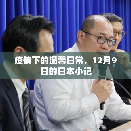 疫情下的日本溫馨日常，12月9日的小記