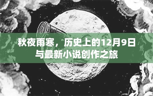 秋夜雨寒之際，歷史與小說的交匯點——12月9日的創作之旅