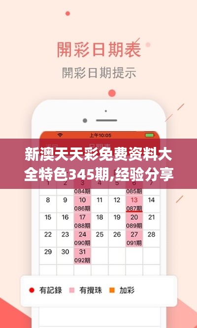 新澳天天彩免費資料大全特色345期,經驗分享解答落實_挑戰款4.356