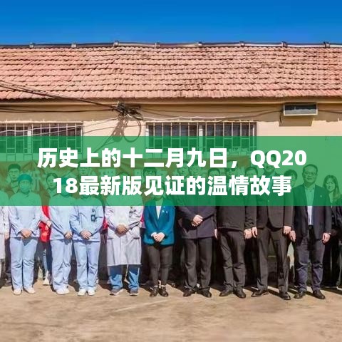 QQ2018最新版見證溫情故事，十二月九日的回憶