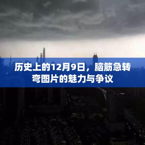 歷史上的12月9日，腦筋急轉(zhuǎn)彎圖片的魅力與挑戰(zhàn)