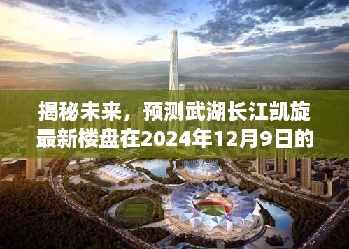 揭秘未來(lái)，武湖長(zhǎng)江凱旋樓盤(pán)2024年嶄新面貌展望