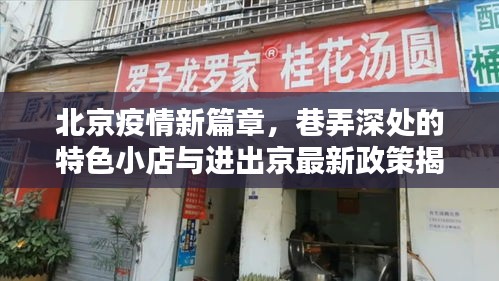 北京疫情新篇章，巷弄特色小店與進出京政策揭秘