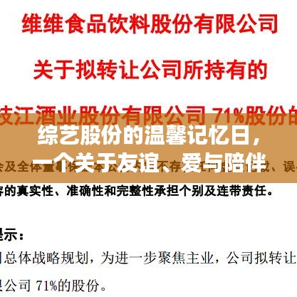 綜藝股份的溫馨記憶日，友誼、愛與陪伴的動人篇章