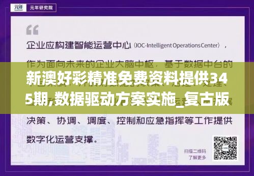 新澳好彩精準免費資料提供345期,數據驅動方案實施_復古版5.323