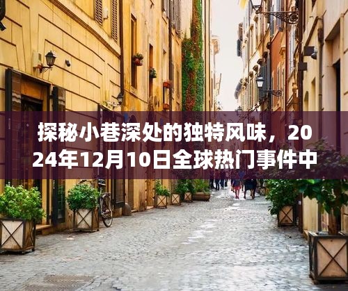 探秘小巷深處的獨特風味，一家隱藏特色小店現身全球熱門事件