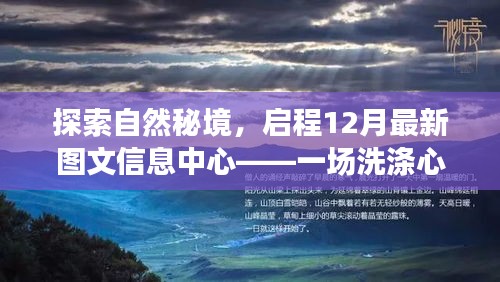揭秘自然秘境，圖文信息中心帶你啟程心靈洗滌之旅（12月最新）