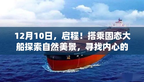 12月10日啟程，搭乘固態之旅，探索自然美景，尋覓內心寧靜地