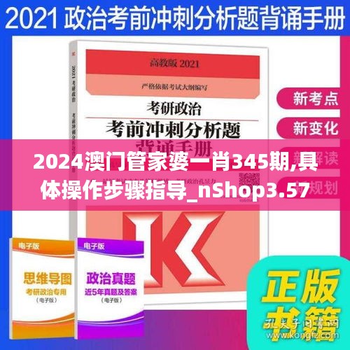 2024澳門管家婆一肖345期,具體操作步驟指導_nShop3.573