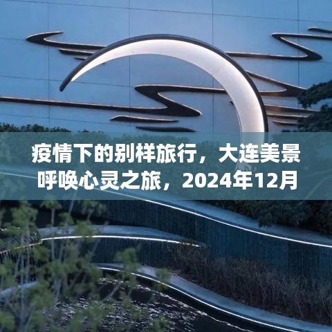 2024年心靈之旅，疫情下的大連美景呼喚新希望之旅