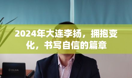 李揚在大連擁抱變化，自信篇章的書寫者