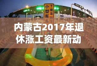 內蒙古2017年退休漲薪最新動態，背景、進展及影響全解析