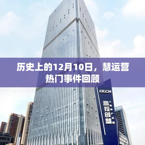 歷史上的12月10日慧運營事件回顧