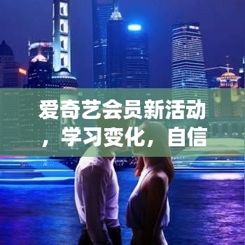 愛奇藝會員新活動，勵志成長之旅，學習變化塑造自信未來
