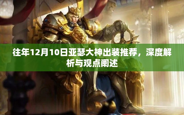 亞瑟大神出裝推薦解析與觀點闡述，歷年12月10日深度解析攻略