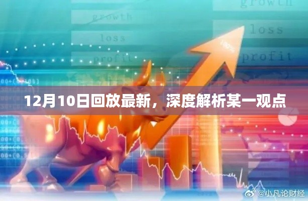 深度解析觀點，最新回放揭示的深層含義
