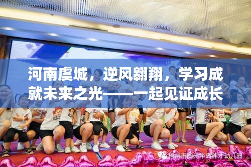 河南虞城逆風(fēng)翱翔，見(jiàn)證成長(zhǎng)力量，學(xué)習(xí)成就未來(lái)之光