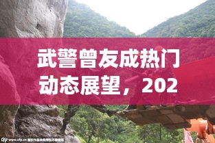 武警曾友成動態(tài)展望及2024年12月10日預測分析