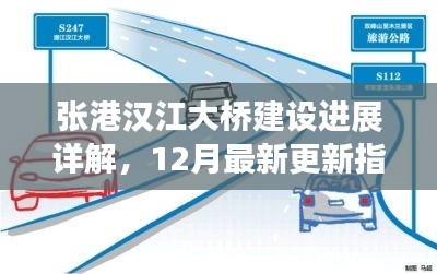 張港漢江大橋建設(shè)最新進(jìn)展，12月更新指南