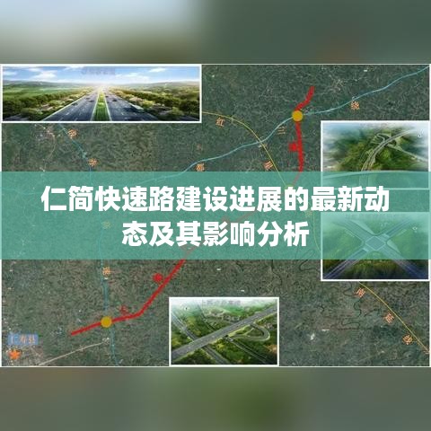 仁簡快速路建設進展最新動態及其影響深度解析