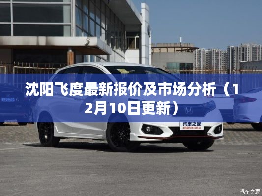 沈陽飛度最新報價及市場分析（更新至12月10日）