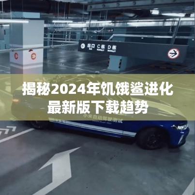 揭秘，2024年饑餓鯊進化最新版下載趨勢揭秘