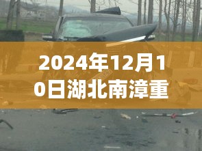 湖北南漳重大車禍事件深度解析，探究事故背后的原因與影響（2024年12月10日）