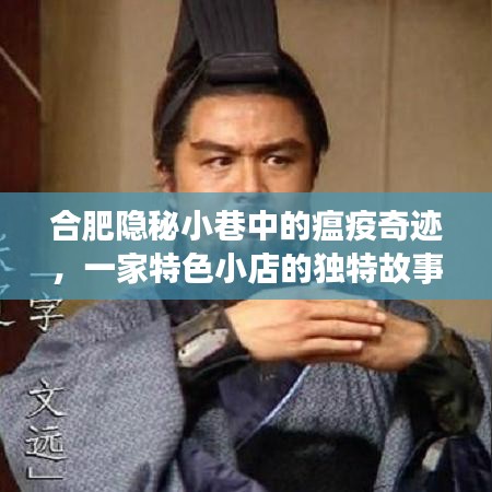 合肥隱秘小巷的瘟疫奇跡，一家特色小店的逆襲故事