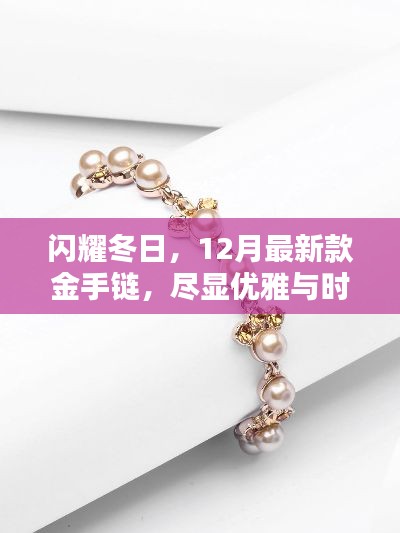 閃耀冬日，優雅時尚的金手鏈新品亮相