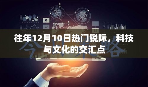 科技與文化的交匯盛宴，歷年12月10日熱門銳際回顧
