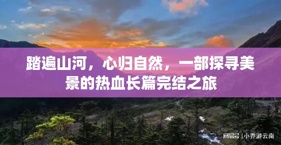 踏遍山河，熱血探尋美景之旅完美收官，心歸自然的心路歷程