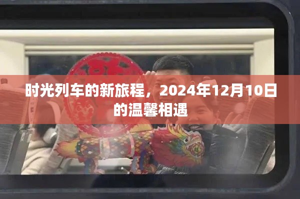 時光列車啟程新旅程，2024年12月10日的溫馨邂逅